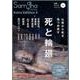死と輪廻－仏教から死を見つめ直す（別冊サンガジャパン 4） [単行本]