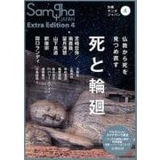 死と輪廻－仏教から死を見つめ直す（別冊サンガジャパン 4） [単行本]