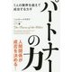 パートナーの力―1人の限界を超えて成功するカギ(フェニックスシリーズ〈72〉) [単行本]