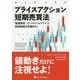 プライスアクション短期売買法―価値領域、コントロールプライス、超過価格を見極めろ!(ウィザードブックシリーズ〈262〉) [単行本]