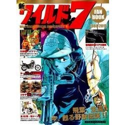 新ワイルド7ファンブック [ムック・その他]