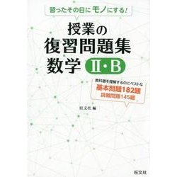 ヨドバシ.com - 習ったその日にモノにする!授業の復習問題集数学2・B