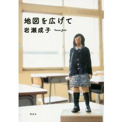 地図を広げて [単行本]