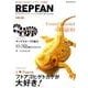 REP FAN レプファン Vol.5 （サクラムック） [ムック・その他]
