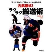 古武術式！ラクラク搬送術 [ムック・その他]