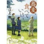 蕎麦、食べていけ! [単行本]