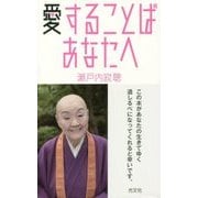 愛することば あなたへ [単行本]