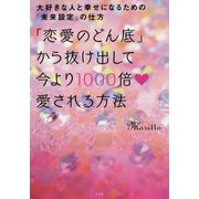 「恋愛のどん底」から抜け出して今より1000倍愛される方法―大好きな人と幸せになるための「未来設定」の仕方 [単行本]