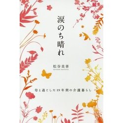 涙のち晴れ-母と過ごした19年間の介護暮らし [単行本]
