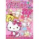 なかよしぶっく 大ボリュームアップ号 新装版：サンリオCM [ムックその他]