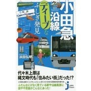 小田急沿線ディープなふしぎ発見(じっぴコンパクト新書) [新書]