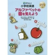小学校英語アルファベットの音を覚えよう [単行本]