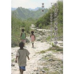 先住民の労働社会学-フィリピン市場社会の底辺を生きる [単行本]