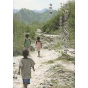 先住民の労働社会学-フィリピン市場社会の底辺を生きる [単行本]