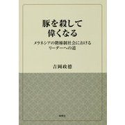 豚を殺して偉くなる-メラネシアの階梯制社会におけるリーダーへの道 [単行本]