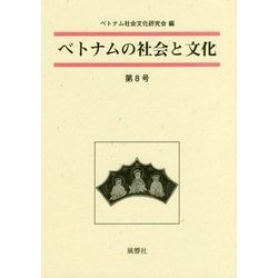 ベトナムの社会と文化〈第8号(2018)〉 [全集叢書]