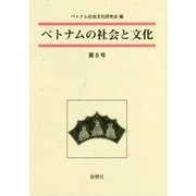 ベトナムの社会と文化〈第8号(2018)〉 [全集叢書]