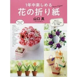 1年中楽しめる花の折り紙 [単行本]