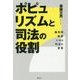 ポピュリズムと司法の役割―裁判員制度にみる司法の変質 [単行本]