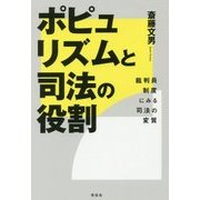 ポピュリズムと司法の役割―裁判員制度にみる司法の変質 [単行本]