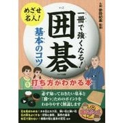 一冊で強くなる!囲碁 基本のコツ 打ち方がわかる本(まなぶっく) [単行本]