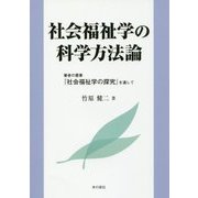 社会福祉学の科学方法論―筆者の著書『社会福祉学の探究』を通して [単行本]