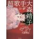 超歌手 [単行本]
