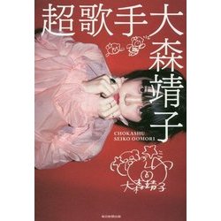 超歌手 [単行本]