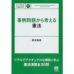 事例問題から考える憲法(法学教室LIBRARY) [単行本]