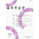 日本考古学 第45号 [全集叢書]