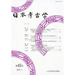 日本考古学 第45号 [全集叢書]