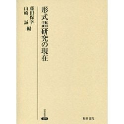 形式語研究の現在(研究叢書) [全集叢書]