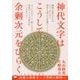 神代文字はこうして余剰次元をひらく-ミスマルノタマ治癒の球体オーブ発現の瞬間へ [単行本]