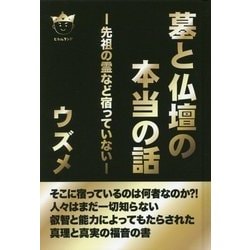 墓と仏壇の本当の話-先祖の霊など宿っていない [単行本]