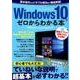 Windows10がゼロからわかる本 （三才ムックvol.996） [ムックその他]