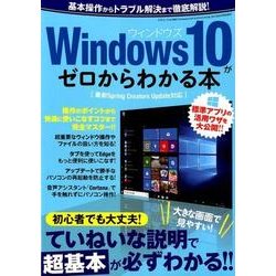 Windows10がゼロからわかる本 （三才ムックvol.996） [ムックその他]
