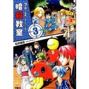暗殺教室 3（SHUEISHA JUMP REMIX） [ムックその他]