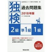 独検過去問題集〈2018年版〉2級・準1級・1級 [単行本]