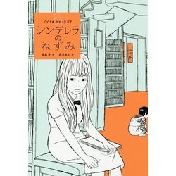 シンデレラのねずみ―ビブリオ・ファンタジア [全集叢書]
