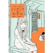 シンデレラのねずみ―ビブリオ・ファンタジア [全集叢書]