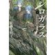 シロガラス〈5〉青い目のふたご [全集叢書]