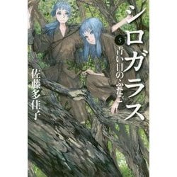 シロガラス〈5〉青い目のふたご [全集叢書]