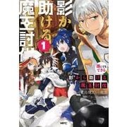 誰にでもできる影から助ける魔王討伐　１<1>(MFC) [コミック]