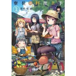 寮長は料理上手　2<2>(MFC キューンシリーズ) [コミック]