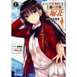 ようこそ実力至上主義の教室へ　√堀北　２<2>(MFコミックス アライブシリーズ) [コミック]