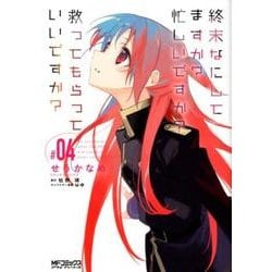 終末なにしてますか？　忙しいですか？　救ってもらっていいですか？　#04<4>(MFコミックス アライブシリーズ) [コミック]