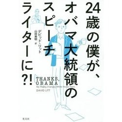 24歳の僕が、オバマ大統領のスピーチライターに?! [単行本]