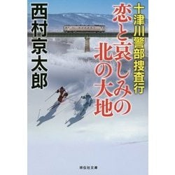 十津川警部捜査行―恋と哀しみの北の大地(祥伝社文庫) [文庫]