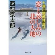 十津川警部捜査行―恋と哀しみの北の大地(祥伝社文庫) [文庫]