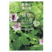 飯縄山登山道 植物ふしぎウオッチング〈2〉 [単行本]